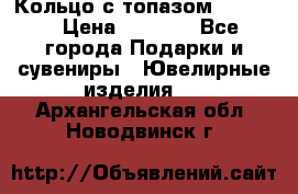 Кольцо с топазом Pandora › Цена ­ 2 500 - Все города Подарки и сувениры » Ювелирные изделия   . Архангельская обл.,Новодвинск г.